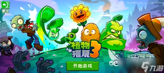 植物大战僵尸3内测介绍 植物大战僵尸3测试时间