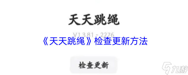 《天天跳绳》更新检查的步骤与技巧