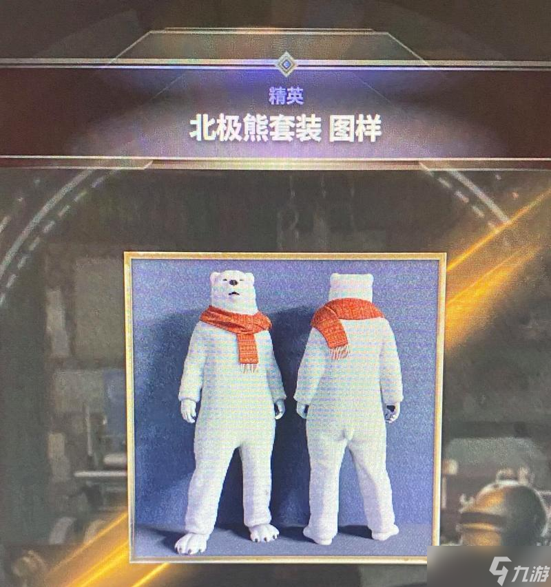 绝地求生端游中大熊衣服的获取方法是什么？