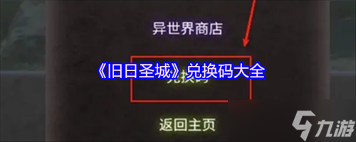 旧日圣城兑换码有哪些 旧日圣城兑换码2025