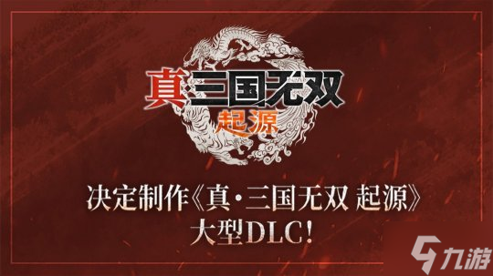 『真三国无双』系列25 �L年纪念计划启动 决定�u作DLC＆高画质复刻版