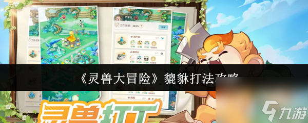 《灵兽大冒险》貔貅打法攻略