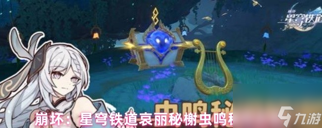 崩坏：星穹铁道哀丽秘榭虫鸣秘闻攻略