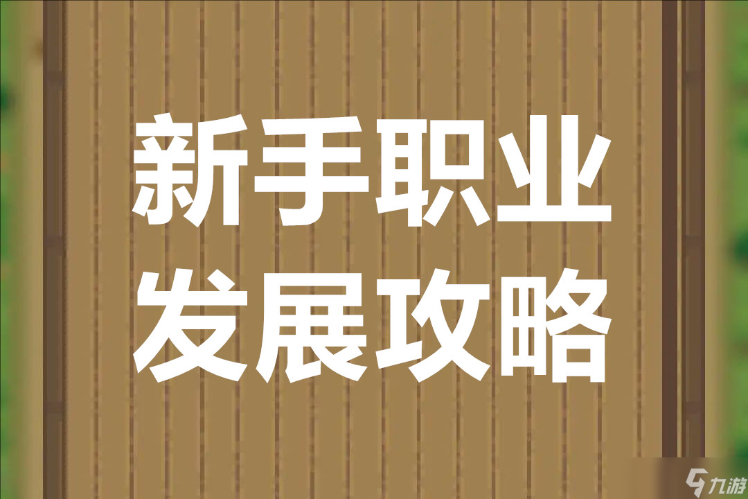 三国谋定天下新手职业发展攻略