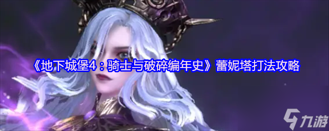 《地下城堡4 骑士与破碎编年史》蕾妮塔打法攻略