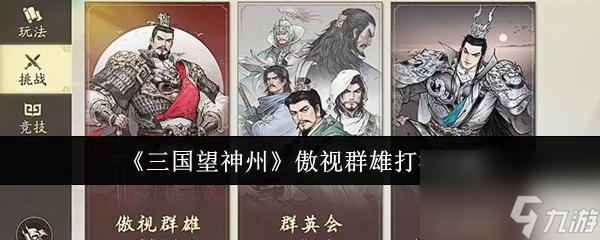 《三国望神州》傲视群雄打法攻略