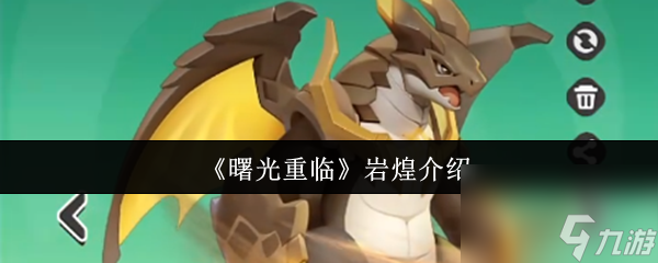 《曙光重临》岩煌介绍