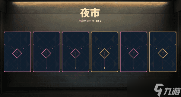 《无畏契约》攻略——夜市规则
