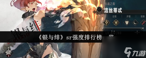 《银与绯》sr强度排行榜一览