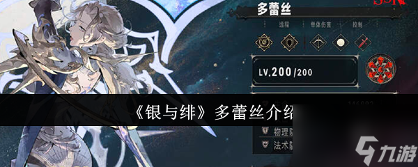 《银与绯》多蕾丝介绍