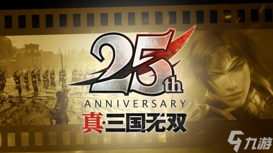 『真三国无双』系列25 �L年纪念计划启动 决定�u作DLC＆高画质复刻版