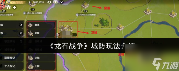 《龙石战争》城防玩法介绍