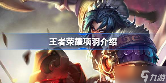 王者荣耀项羽英雄全解析