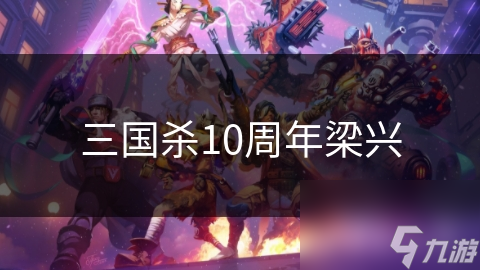 三国杀10周年梁兴截图