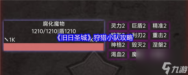 《旧日圣城》狩猎小队攻略截图