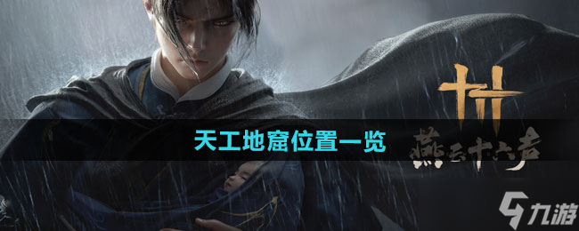 《燕云十六声》天工地窟位置一览