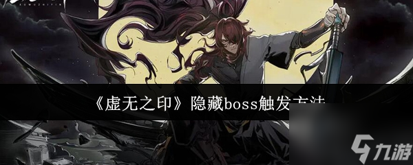《虚无之印》隐藏boss触发方法