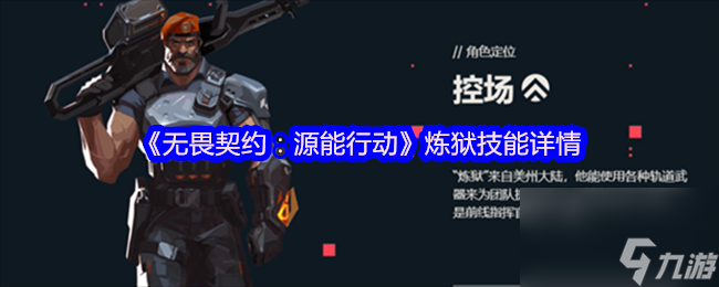 《无畏契约 源能行动》炼狱技能详情