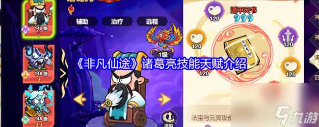《非凡仙途》诸葛亮技能天赋介绍