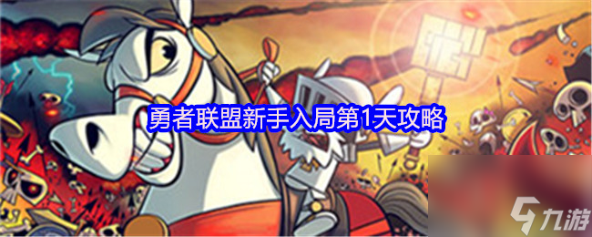 勇者联盟新手入局第1天攻略