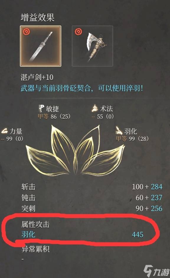 《明末渊虚之羽》湛卢剑等属性武器高伤机制解析