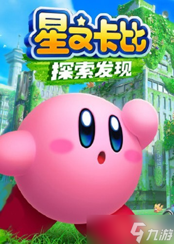 任天堂公开Switch 2版星之卡比宣传片，新内容「星耀世界」即将登场