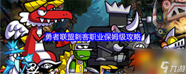 勇者联盟刺客职业保姆级攻略