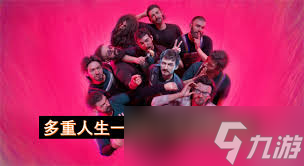 多重人生一周目怎么通关