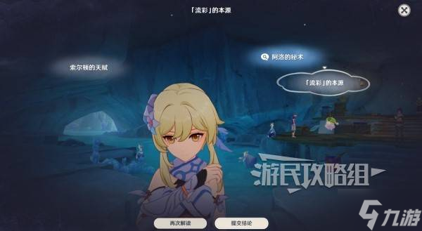 《原神》流彩的蹤跡推理正確答案 流彩的蹤跡任務推理選項是什么
