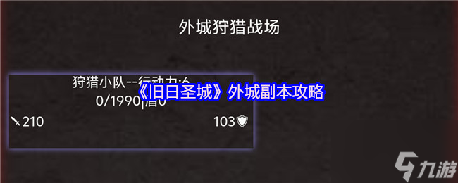 《旧日圣城》外城副本攻略