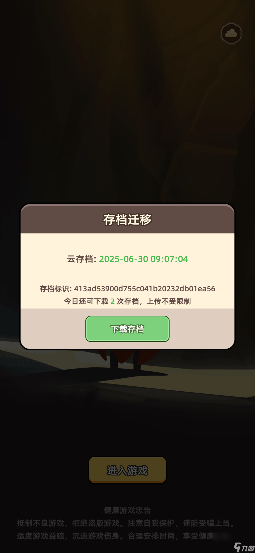 《勇者不能停》云存档迁移使用说明