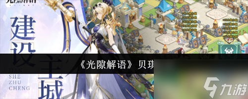 光隙解语贝琪怎么样 光隙解语贝琪介绍