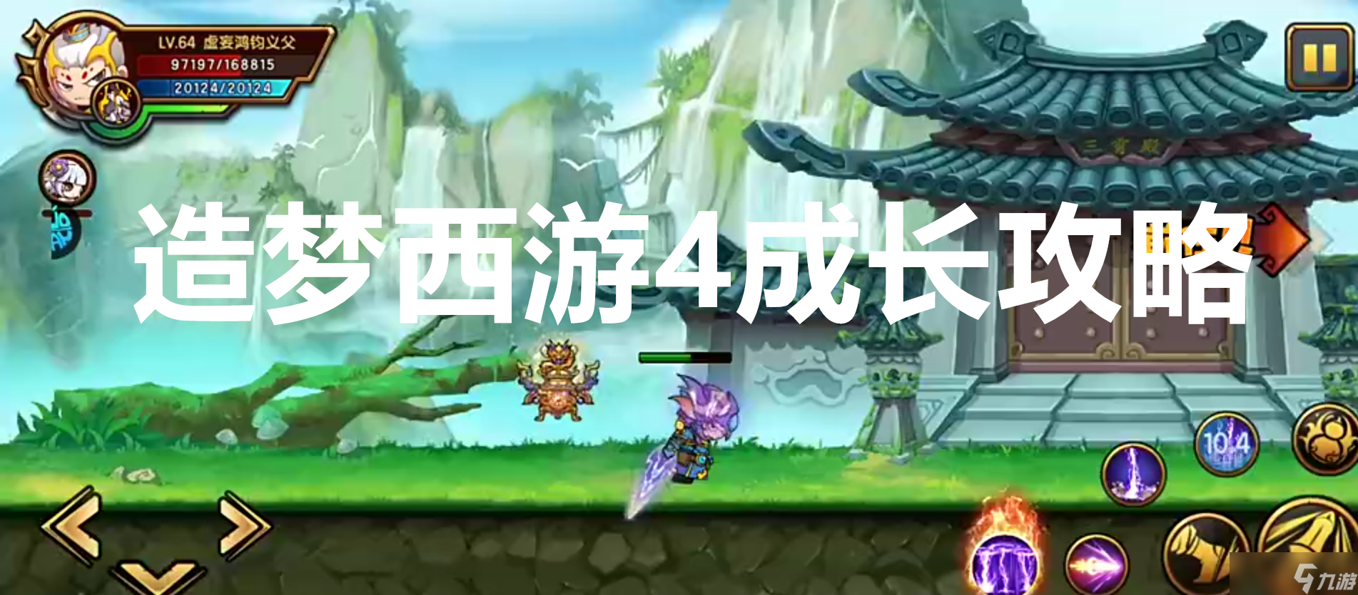 造梦西游4成长攻略