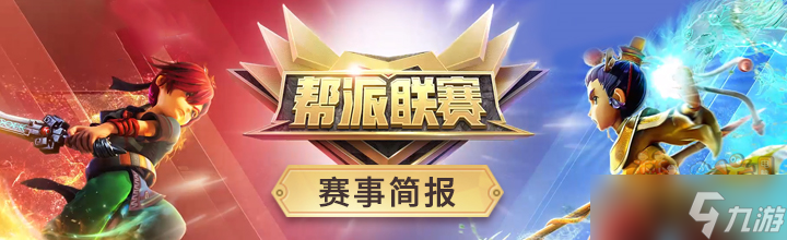 《梦幻西游》电脑版第34届帮派联赛16进8战报 夺冠热门VS最强黑马