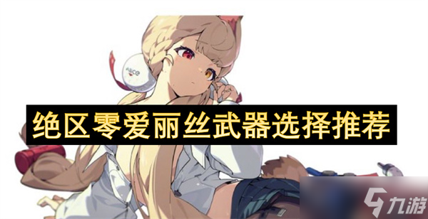 绝区零爱丽丝武器选择推荐