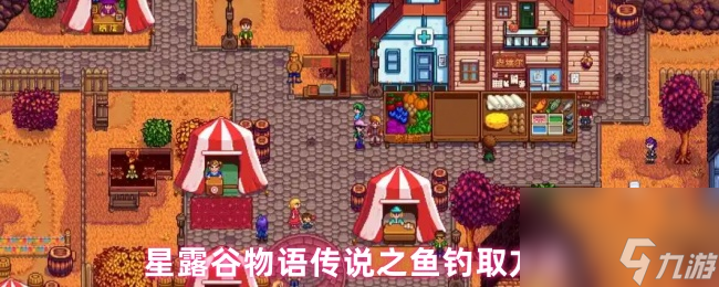 星露谷物语传说之鱼钓取方法