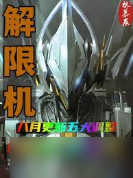 解限机龙渊进阶挑战怎么玩