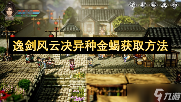 逸劍風(fēng)云決異種金蝎獲取方法