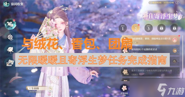 无限暖暖且寄浮生梦任务完成指南