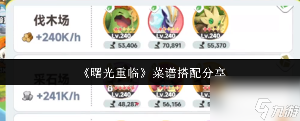 《曙光重临》菜谱搭配分享