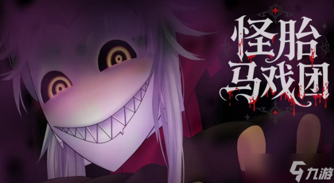 TheFreakCircus全结局剧情解析及角色介绍