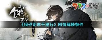 饿殍明末千里行剧情解锁条件是什么
