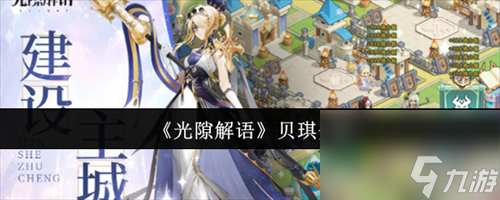 光隙解语贝琪怎么样 光隙解语贝琪攻略截图