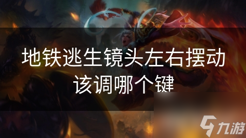 地铁逃生镜头左右摆动该调哪个键
