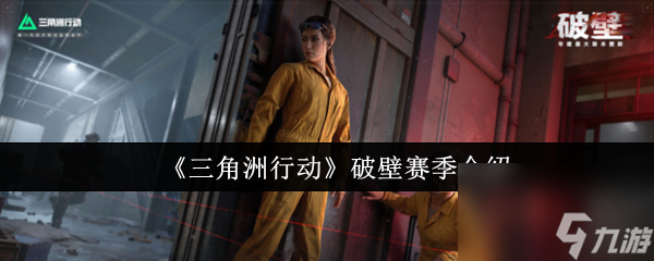 《三角洲行动》破壁赛季介绍