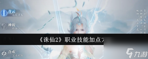 《诛仙2》职业技能加点方法
