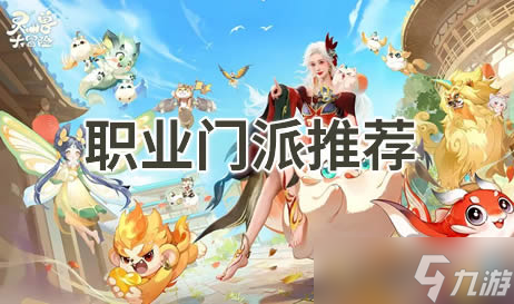 灵兽大冒险职业推荐