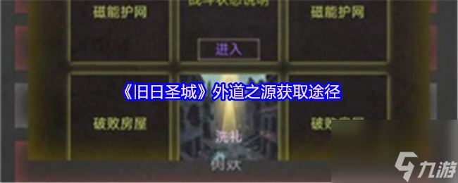 《旧日圣城》外道之源获取途径