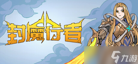 《封魔行者》8月1日正式上线Steam平台