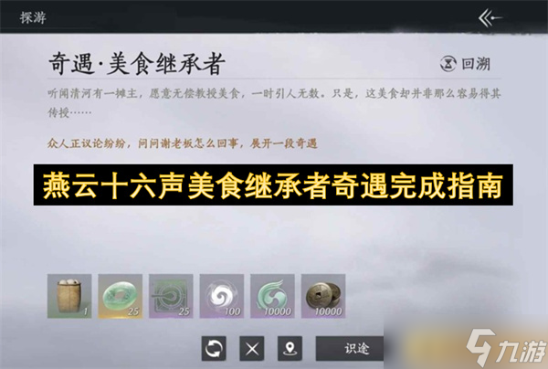 燕云十六声美食继承者奇遇完成指南